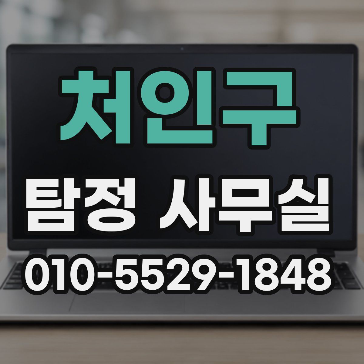 처인구 탐정 사무실