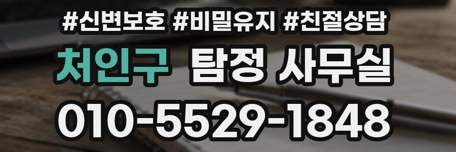 처인구 탐정 사무실