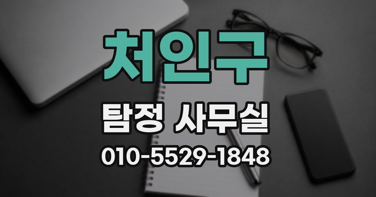처인구 탐정 사무실