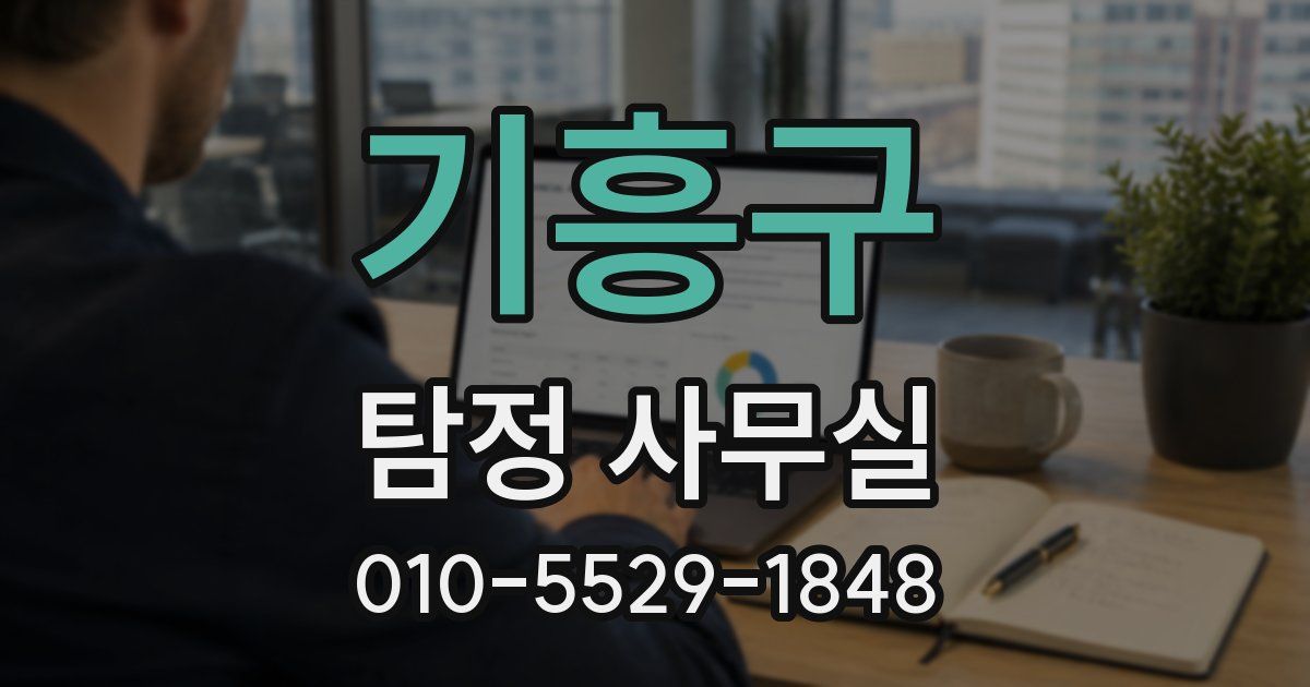 기흥구 탐정 사무실