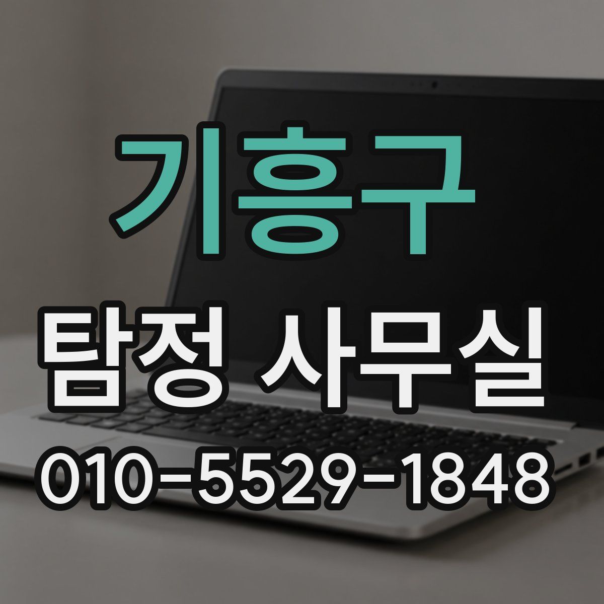 기흥구 탐정 사무실