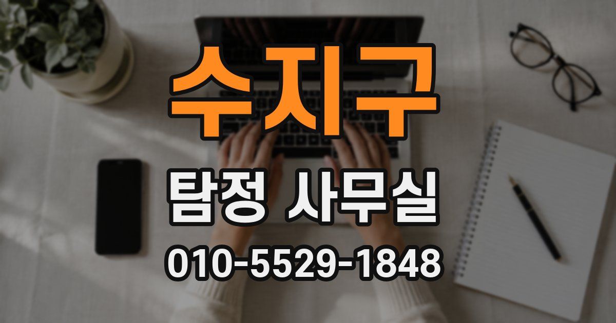 수지구 탐정 사무실