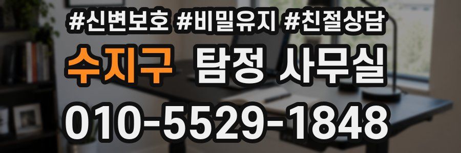 수지구 탐정 사무실