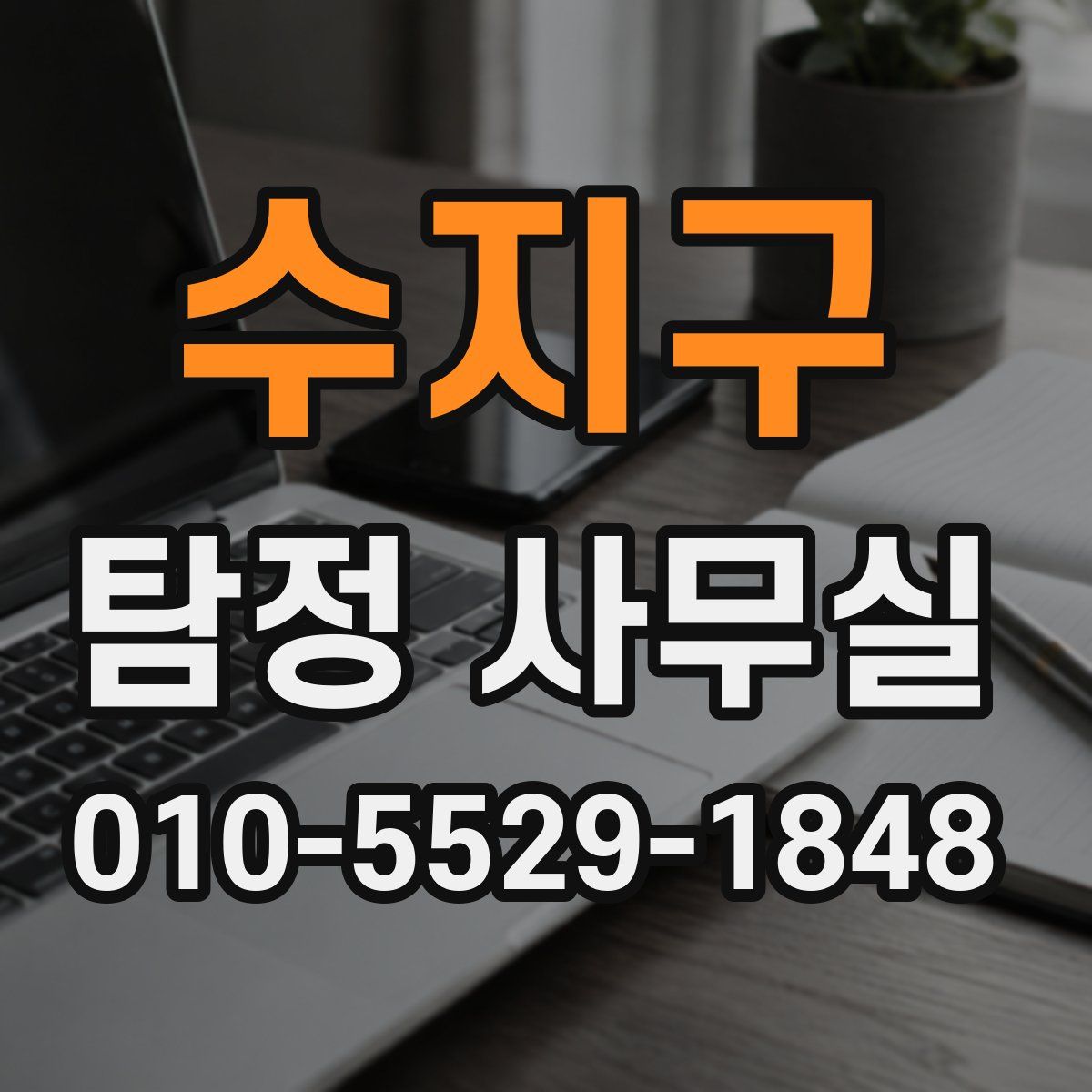 수지구 탐정 사무실