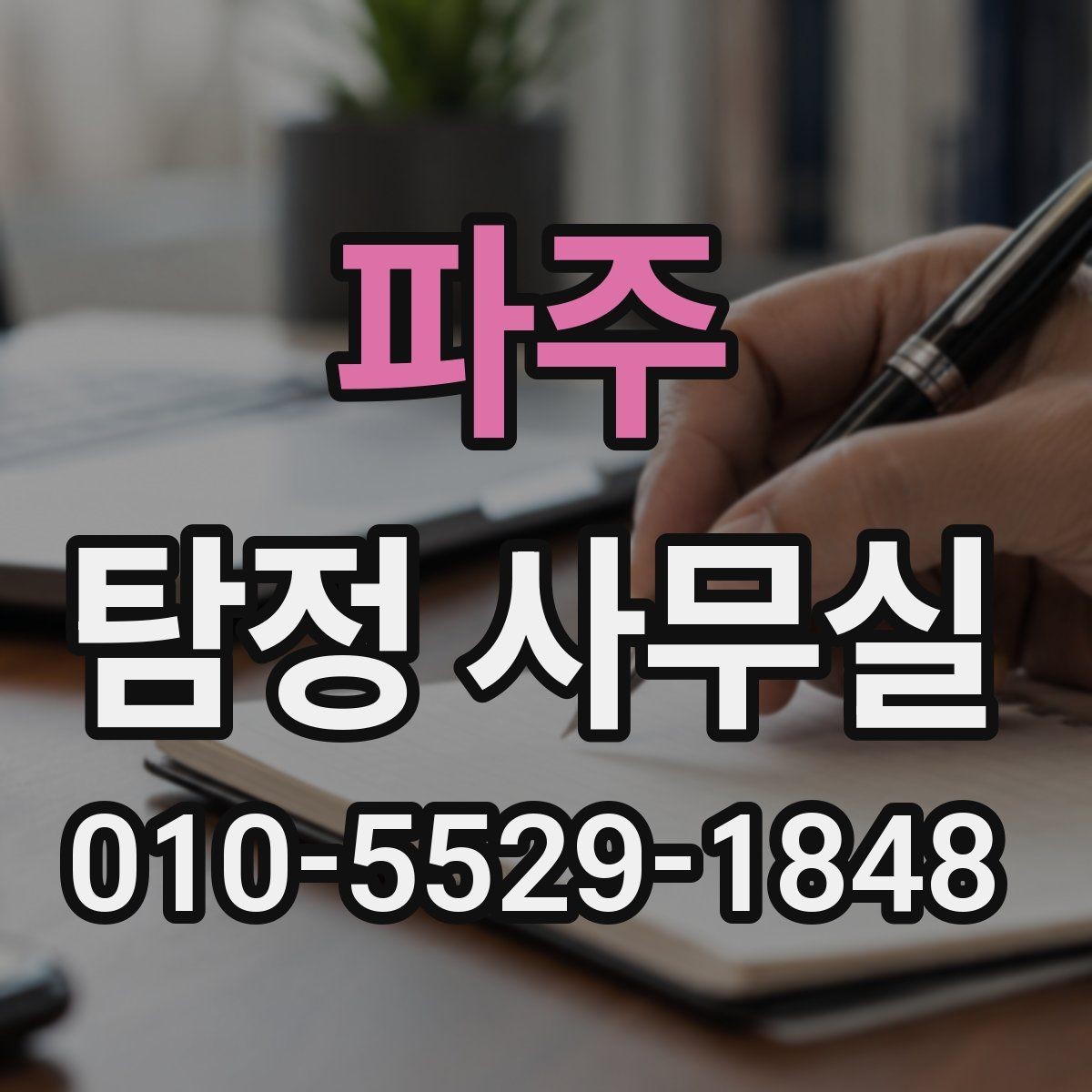 파주 탐정 사무실 의뢰서 작성 전에 정리할 핵심 정보