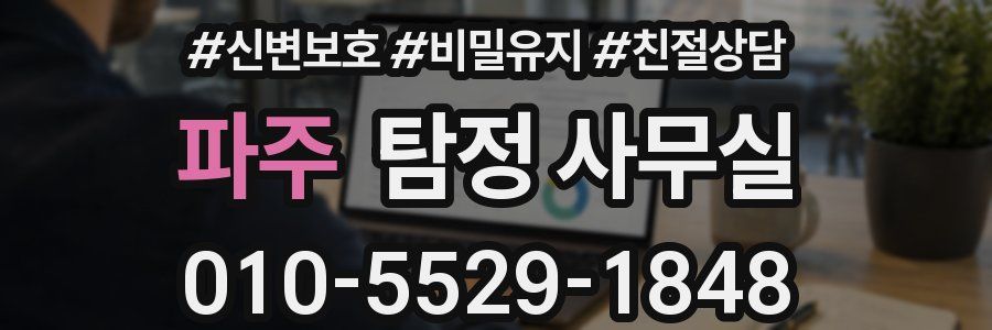 파주 탐정 사무실