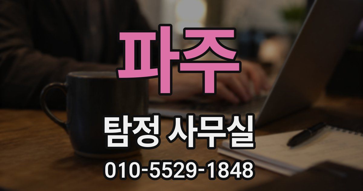 파주 탐정 사무실