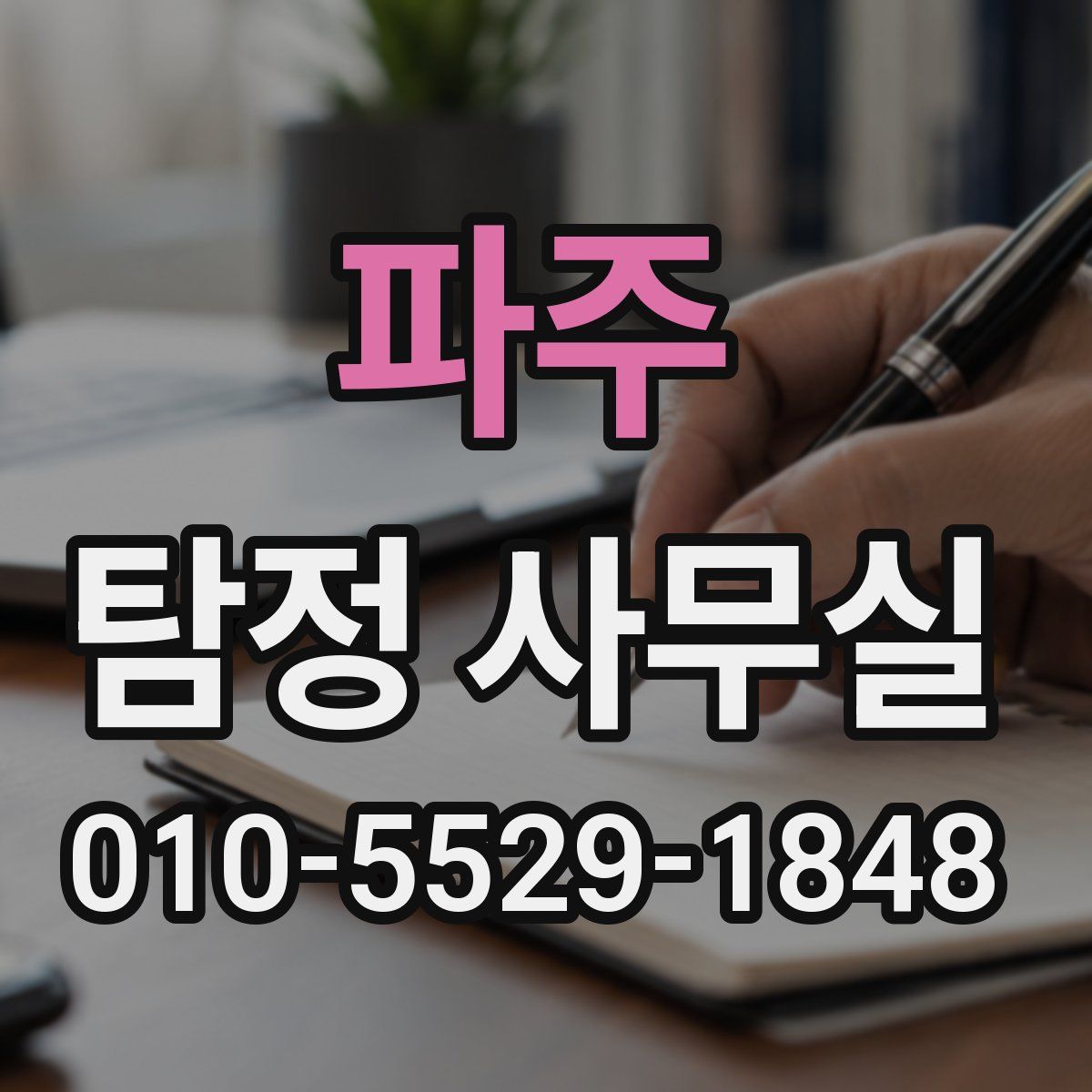 파주 탐정 사무실
