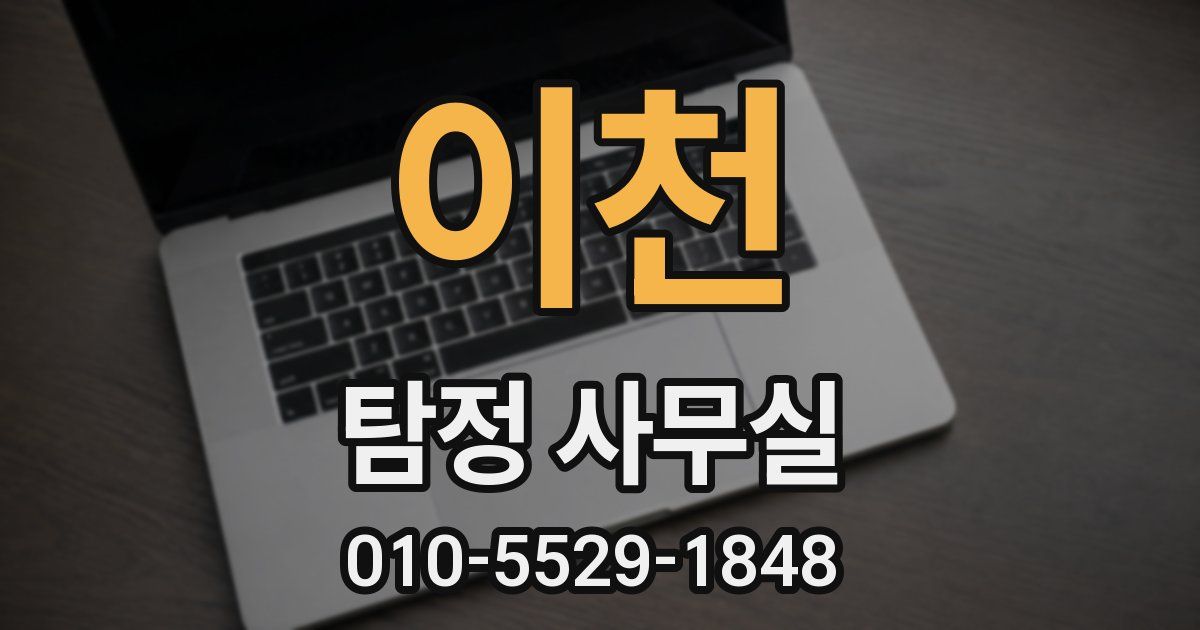 이천 탐정 사무실
