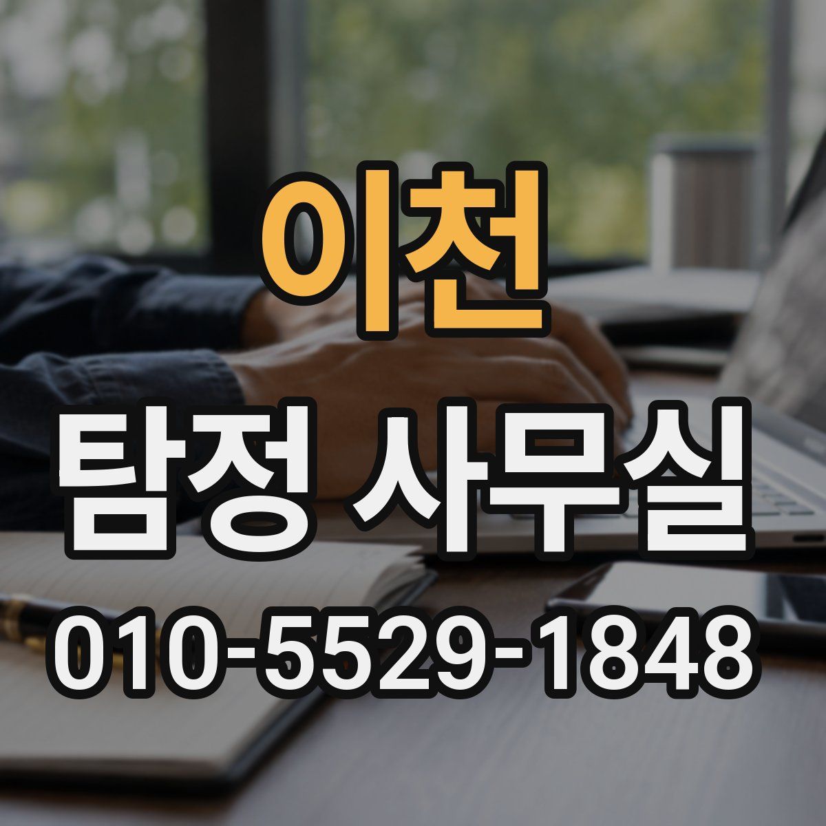 이천 탐정 사무실