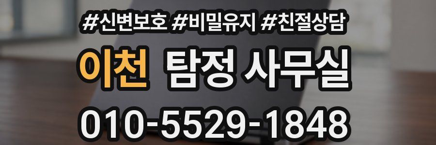 이천 탐정 사무실