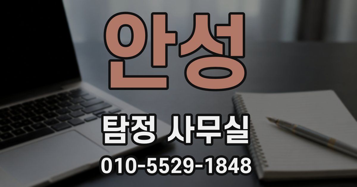 안성 탐정 사무실