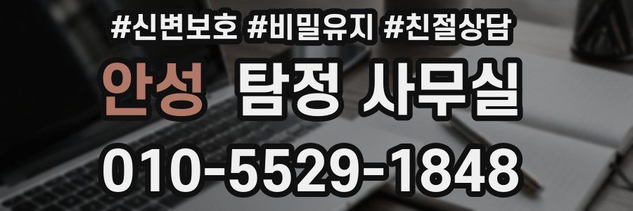 안성 탐정 사무실
