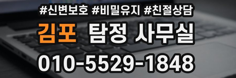 김포 탐정 사무실