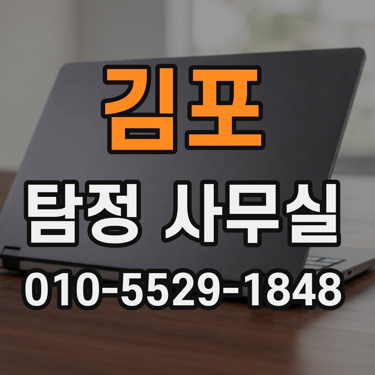 김포 탐정 사무실