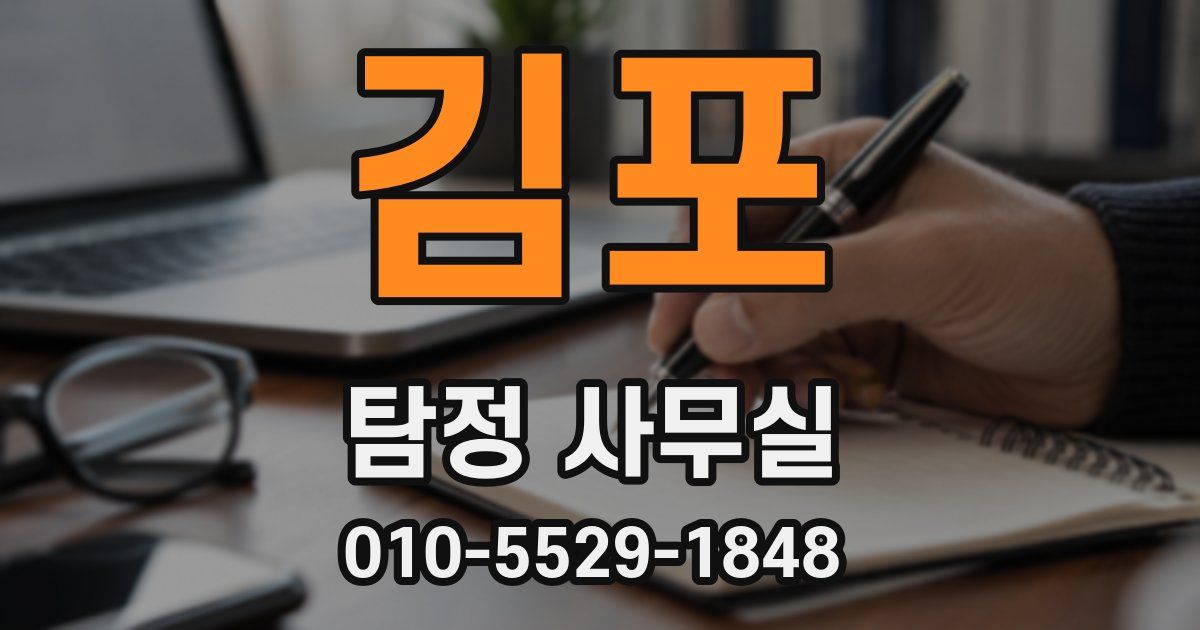 김포 탐정 사무실