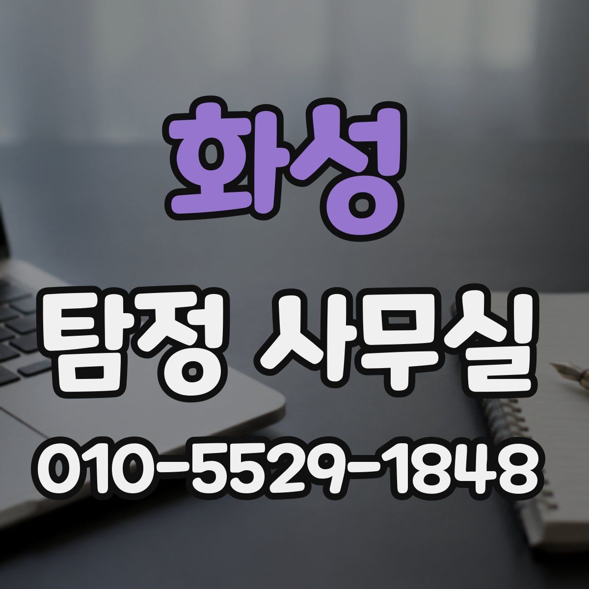 화성 탐정 사무실