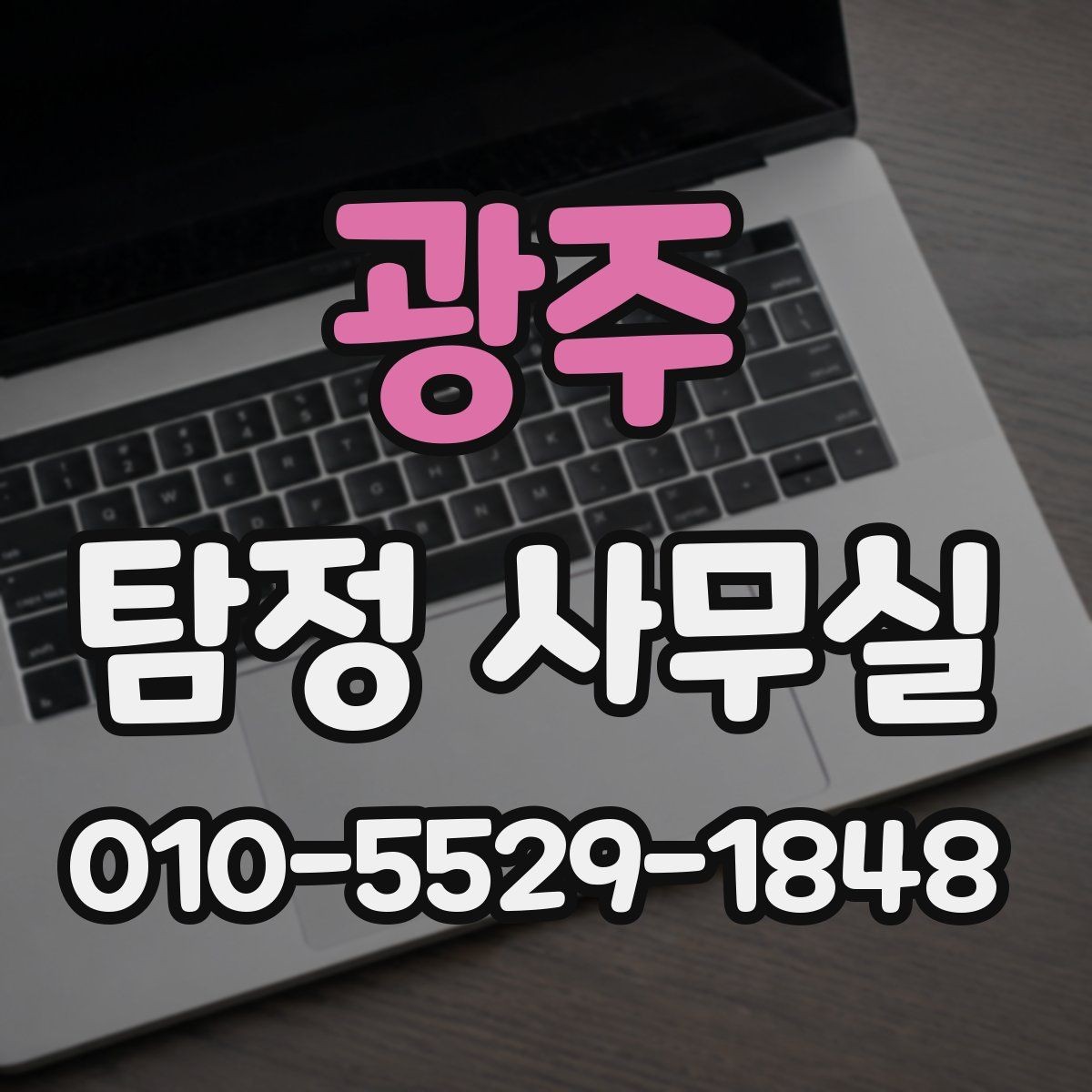 광주 탐정 사무실 보고서 해석 전에 알아둘 점