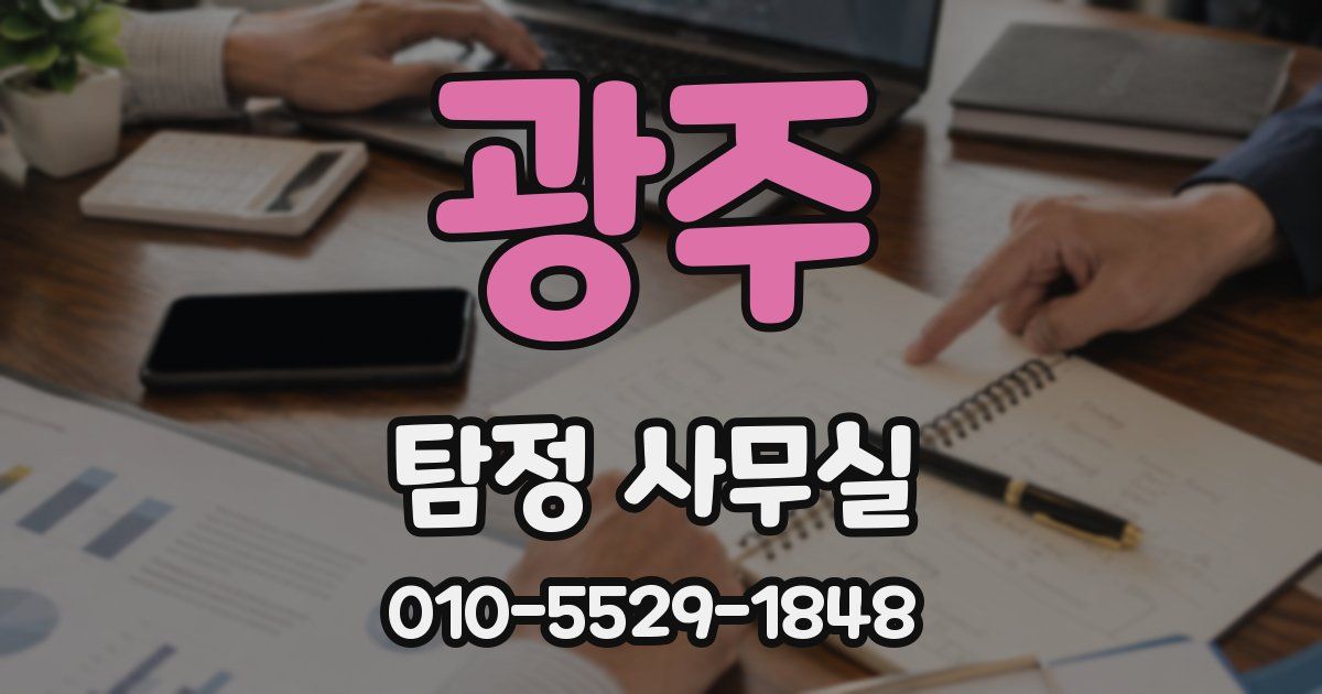 광주 탐정 사무실