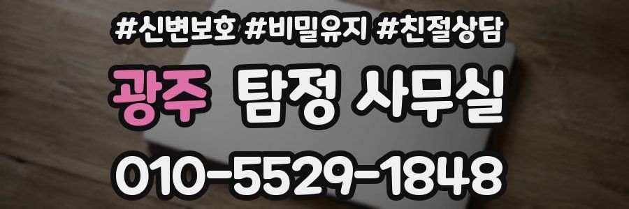 광주 탐정 사무실