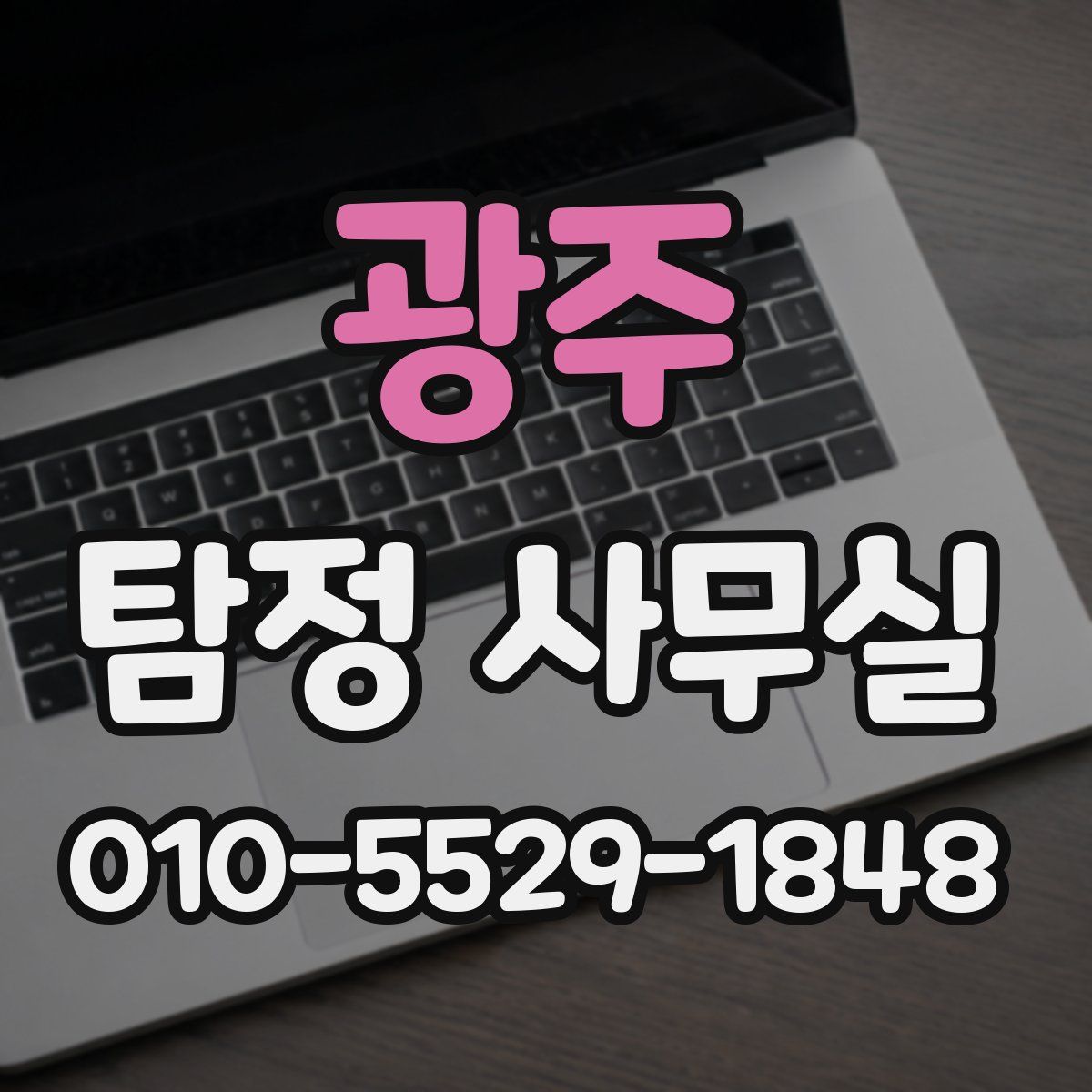 광주 탐정 사무실
