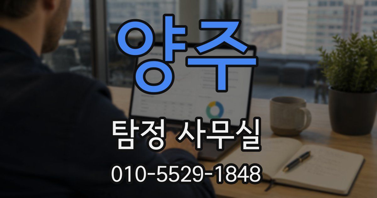 양주 탐정 사무실
