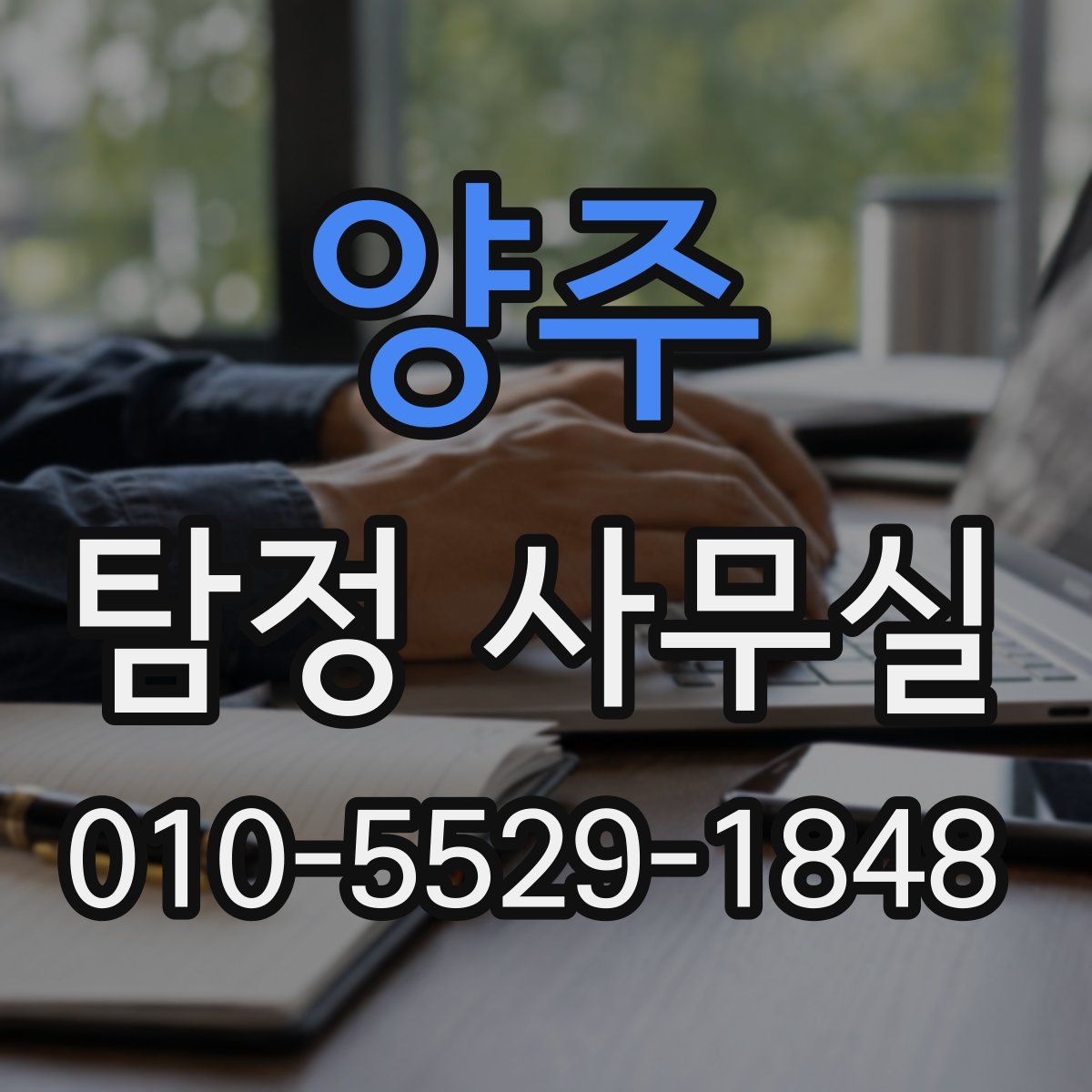 양주 탐정 사무실