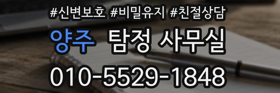 양주 탐정 사무실