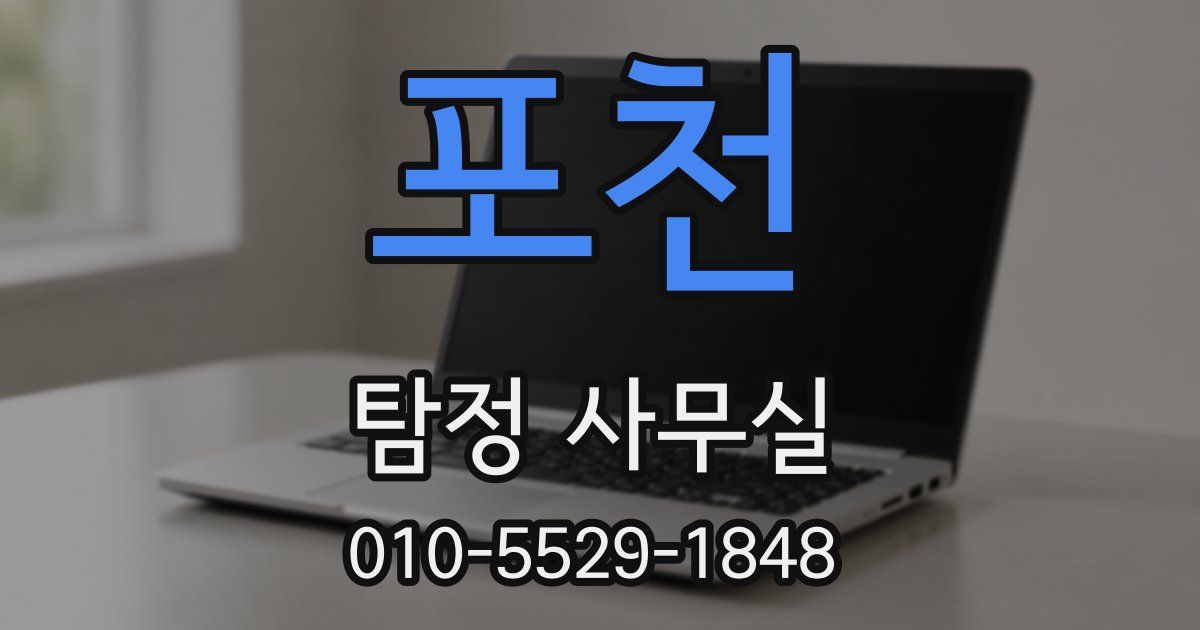 포천 탐정 사무실