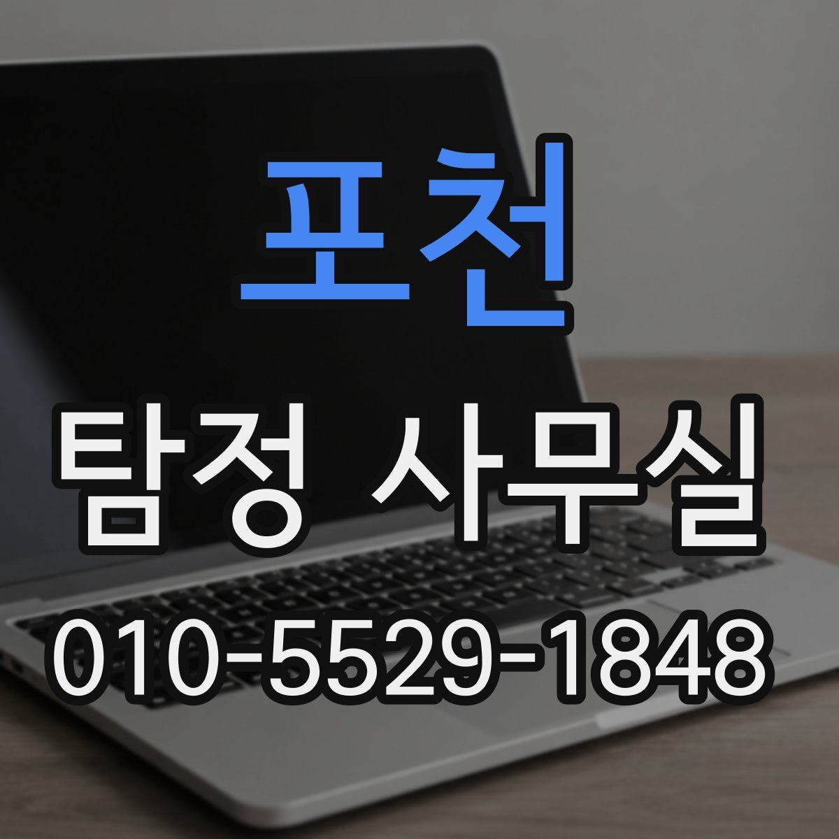 포천 탐정 사무실