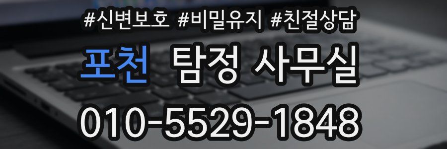 포천 탐정 사무실