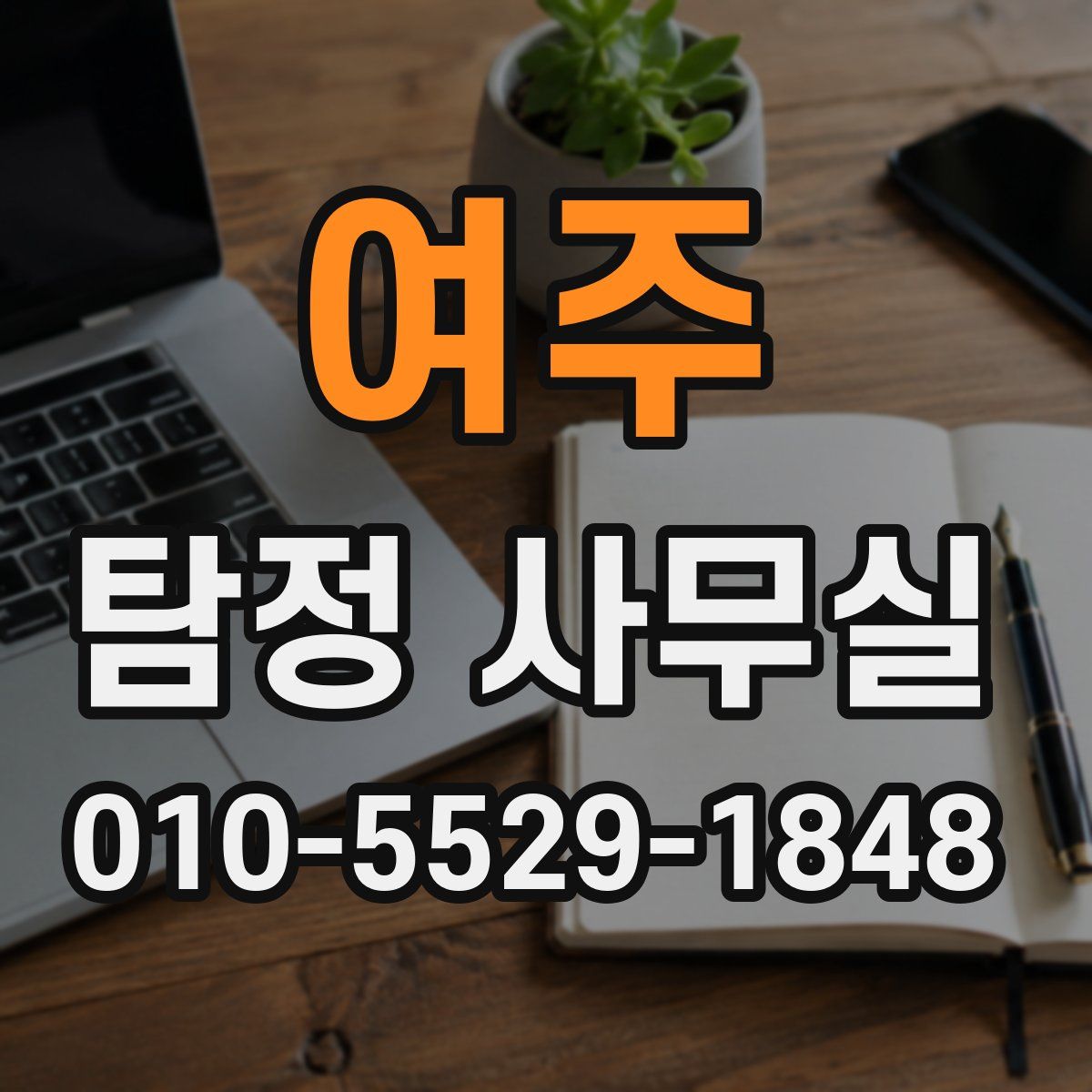 여주 탐정 사무실