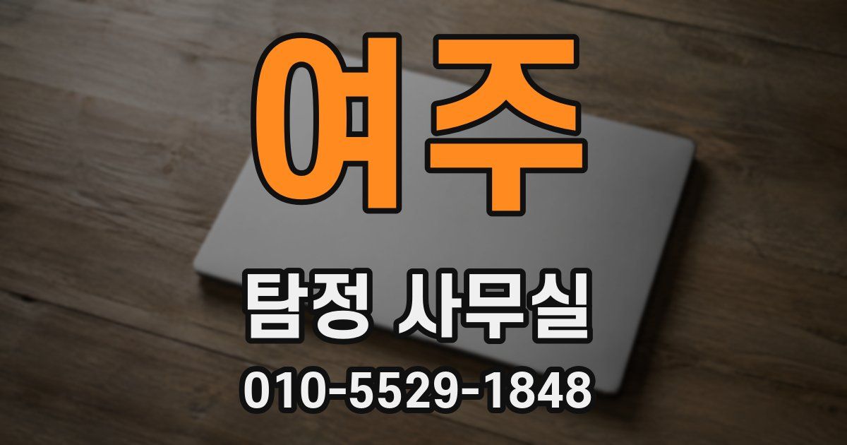 여주 탐정 사무실