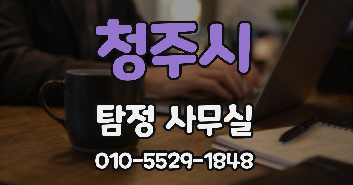 청주시 탐정 사무실