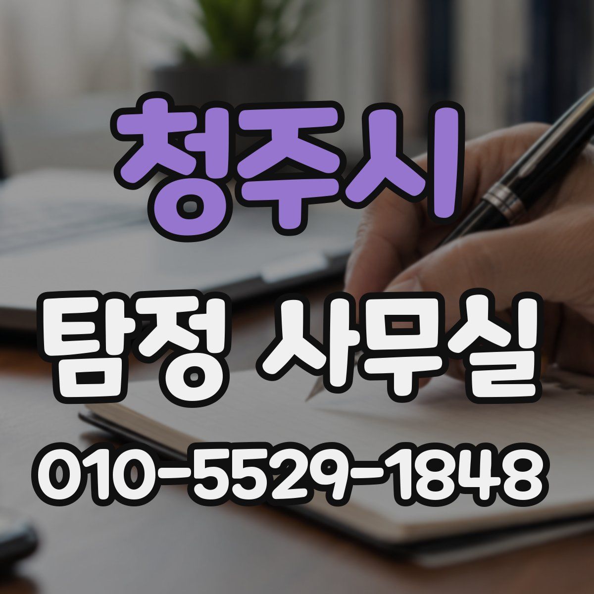 청주시 탐정 사무실