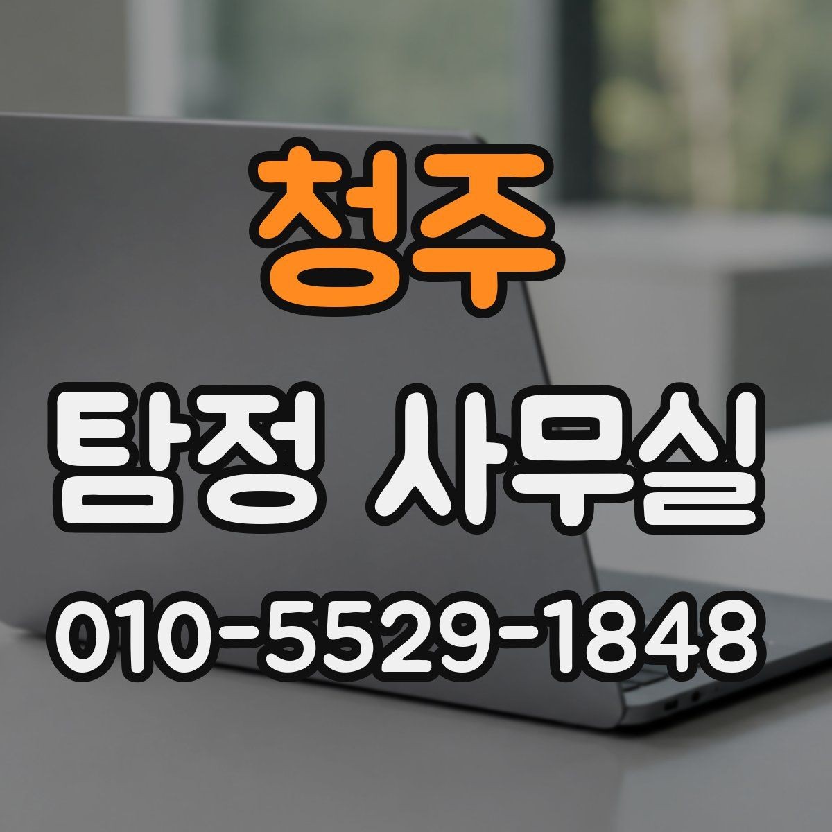 청주 탐정 사무실 의뢰 전에 알아두면 좋은 진행 순서
