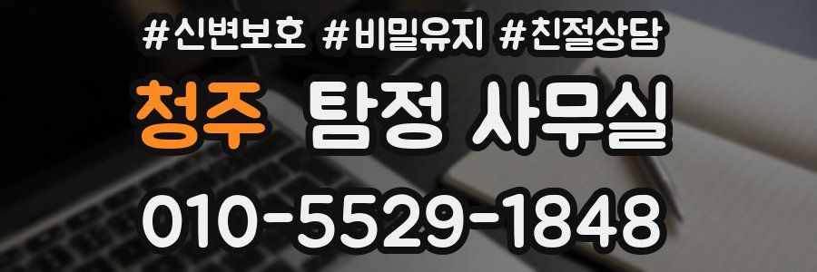 청주 탐정 사무실