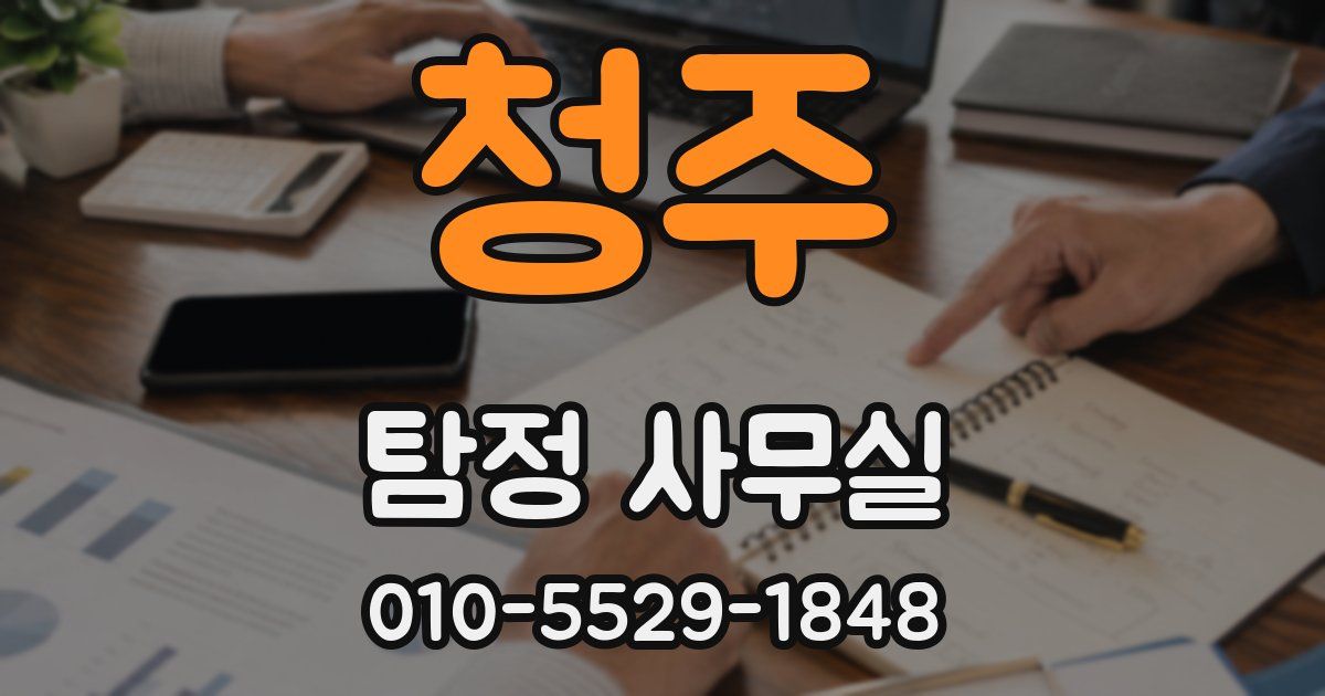 청주 탐정 사무실