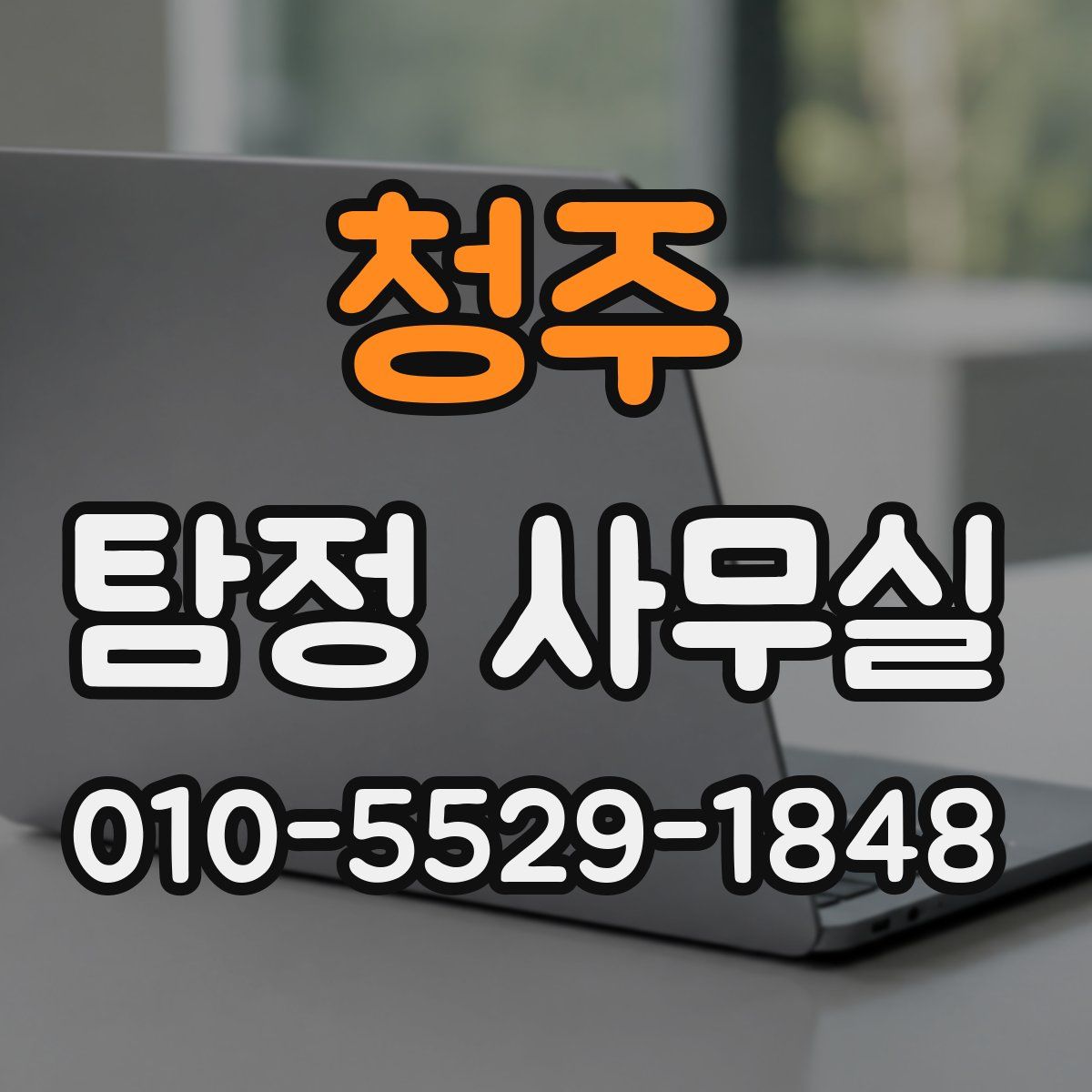 청주 탐정 사무실