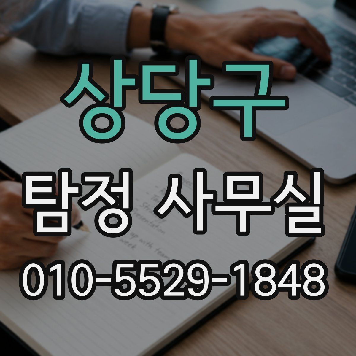 상당구 탐정 사무실 사기 사건에서 진술과 자료를 맞추는 법
