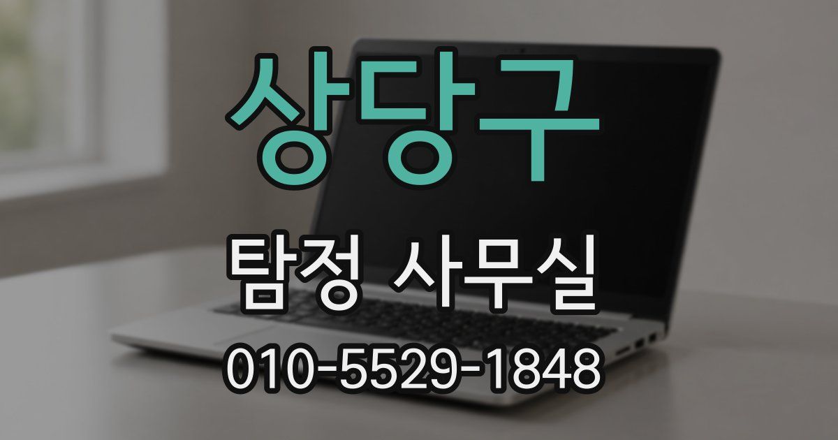 상당구 탐정 사무실