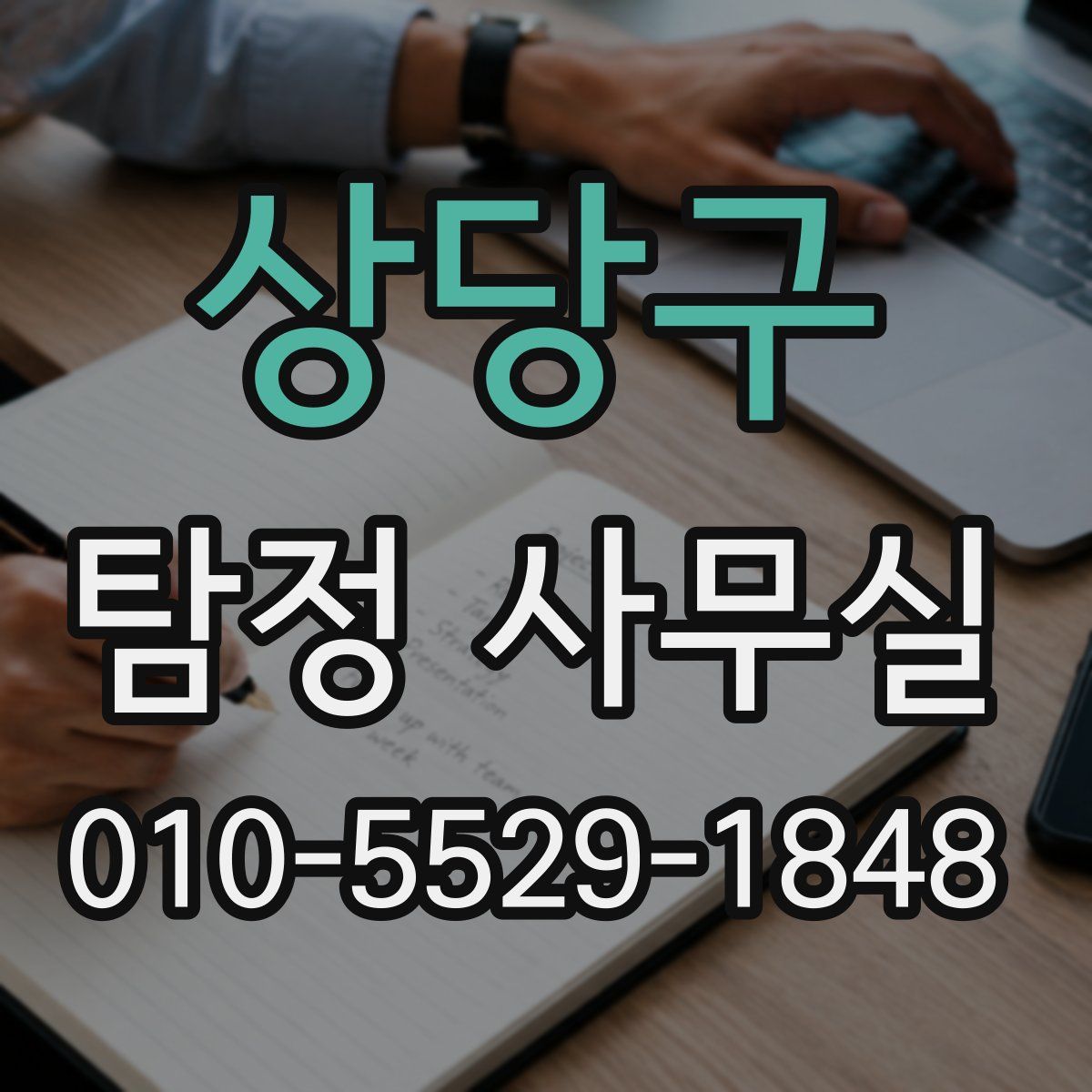 상당구 탐정 사무실