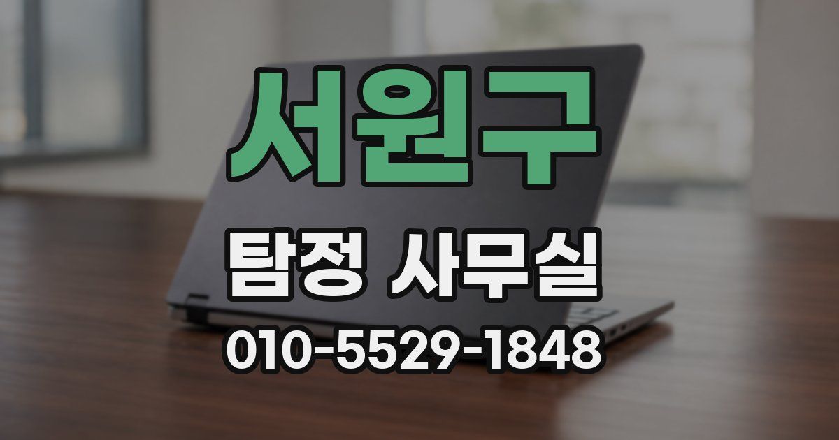 서원구 탐정 사무실