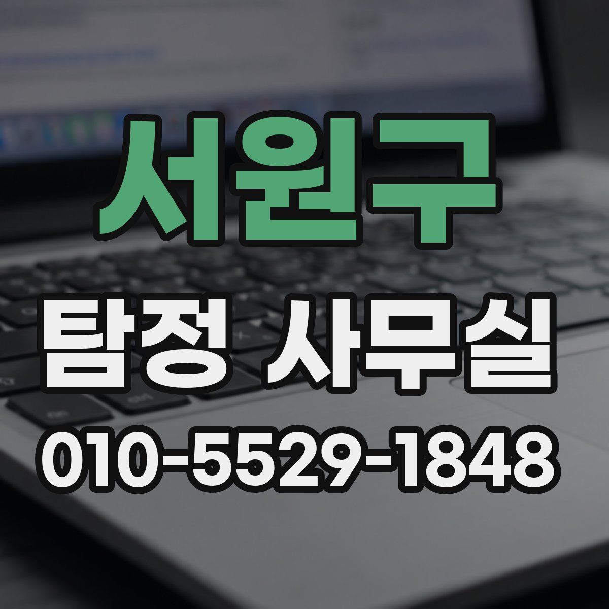 서원구 탐정 사무실