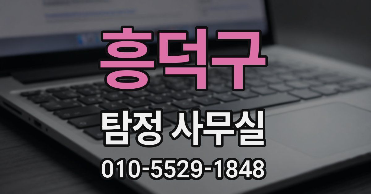 흥덕구 탐정 사무실