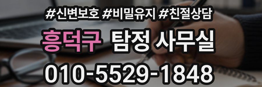 흥덕구 탐정 사무실