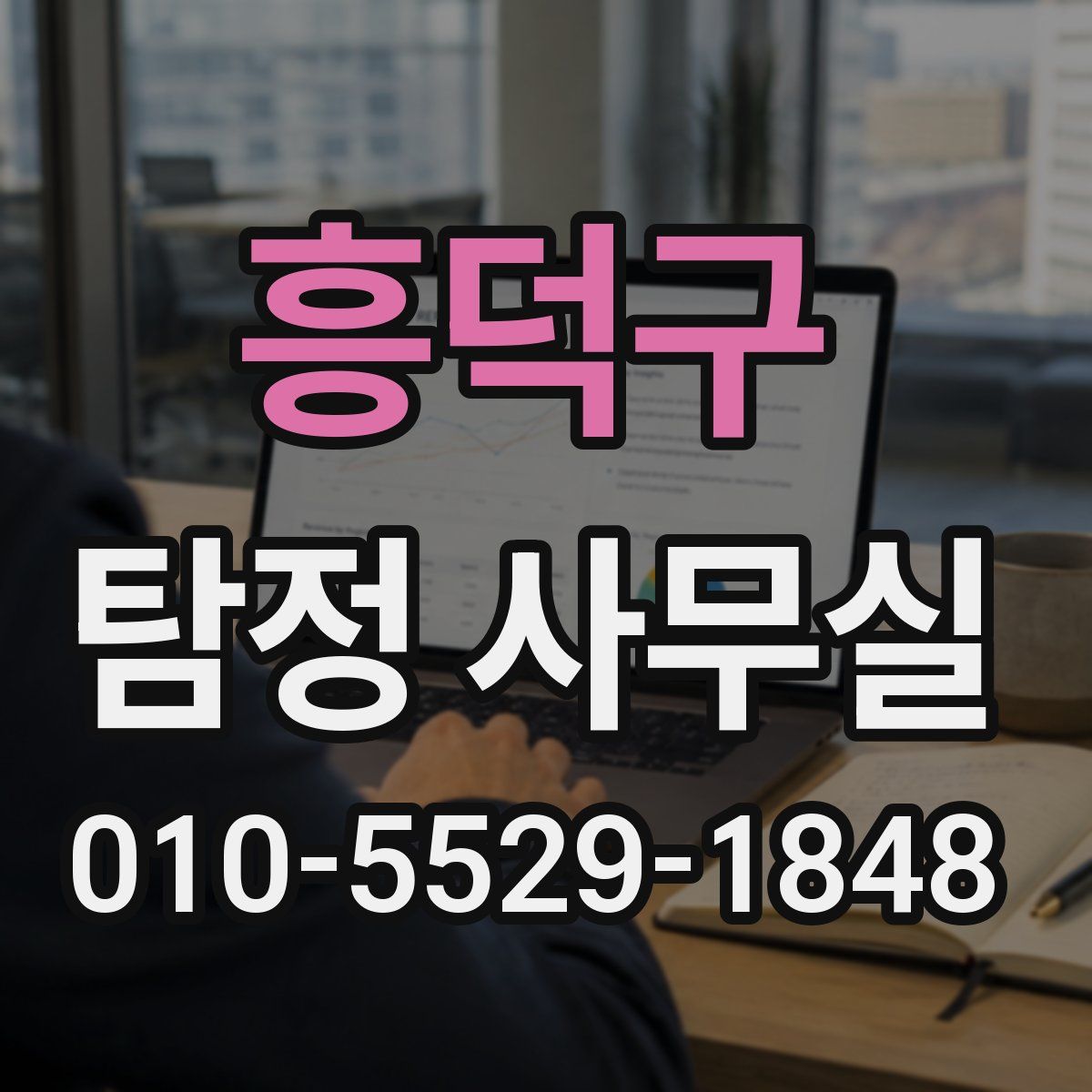 흥덕구 탐정 사무실