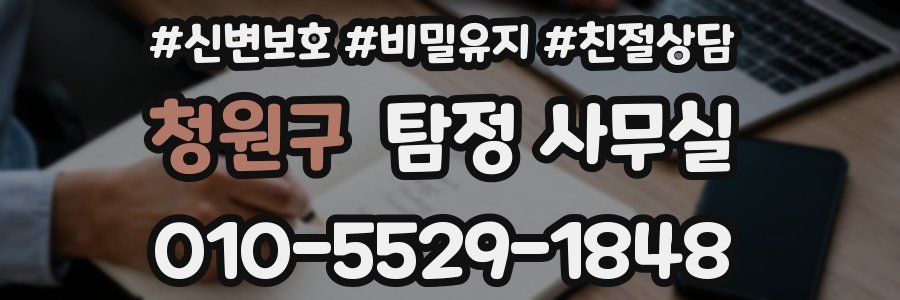 청원구 탐정 사무실