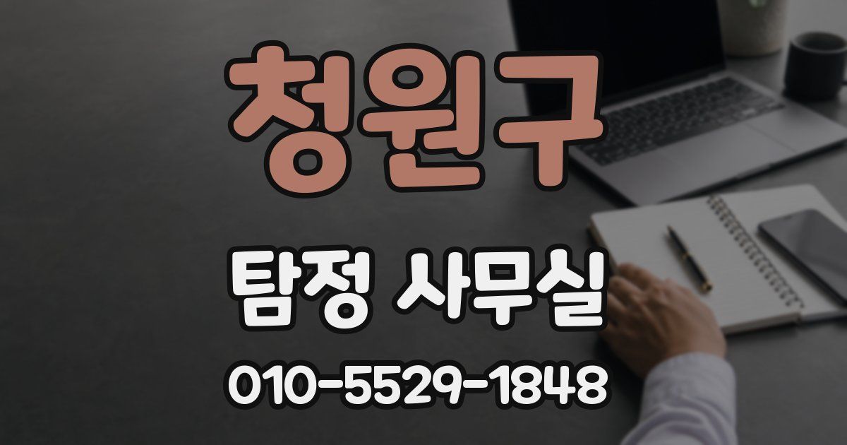청원구 탐정 사무실