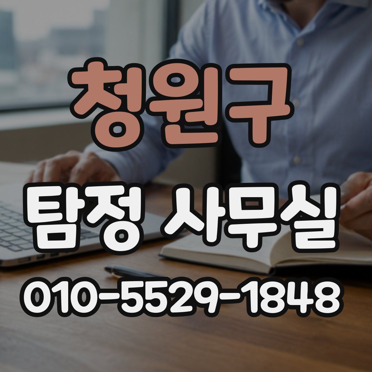 청원구 탐정 사무실